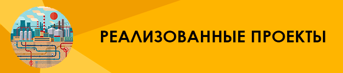 Реализованные проекты