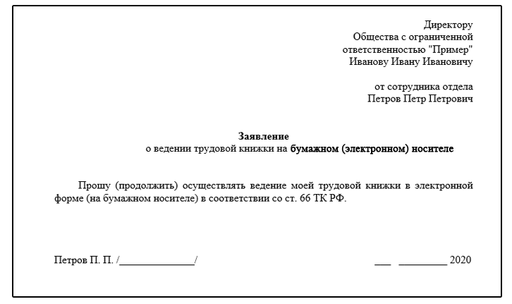 Электронные книжки заявления. Рапорт по ведению трудовой книжки в бумажном виде.