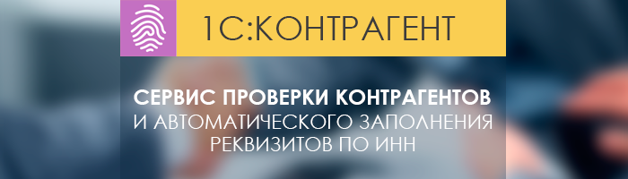 1С:Контрагент