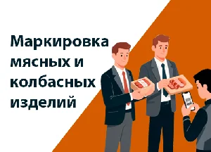 Маркировка мясных и колбасных изделий