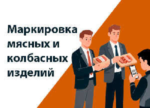 Маркировка мясных и колбасных изделий