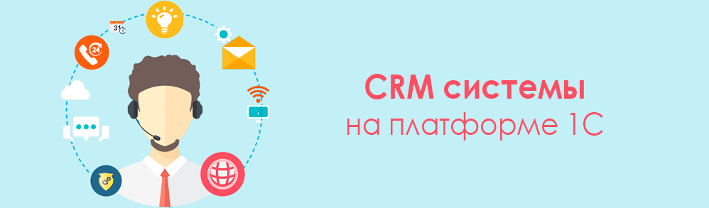 Автоматизация   работы с клиентами (CRM)