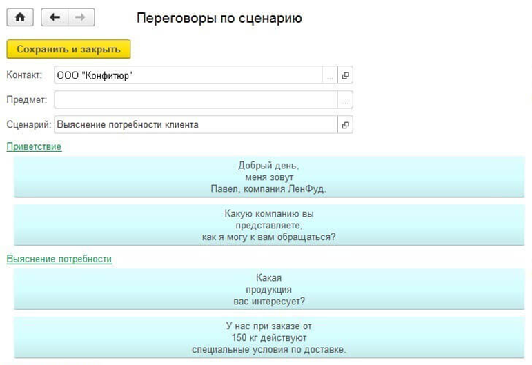 Скрипты продаж