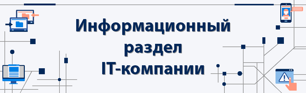 информационный раздел ит-компаний.png
