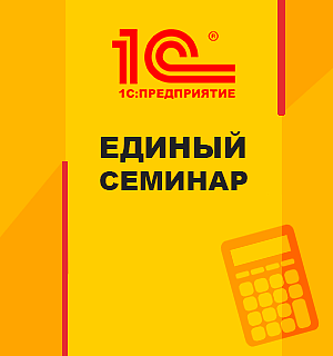 Единый семинар 1С для бухгалтеров Единый семинар 1С для бухгалтеров