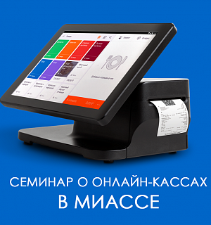Семинар по 54-ФЗ и системам маркировки в Миассе Семинар по 54-ФЗ и системам маркировки в Миассе