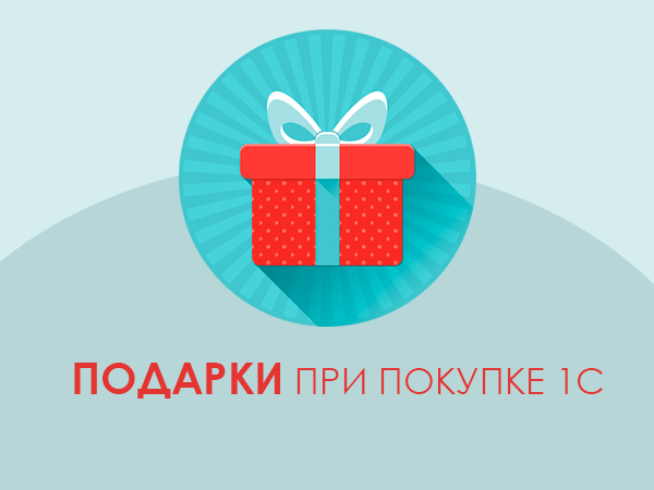 Подарки при покупке 1С