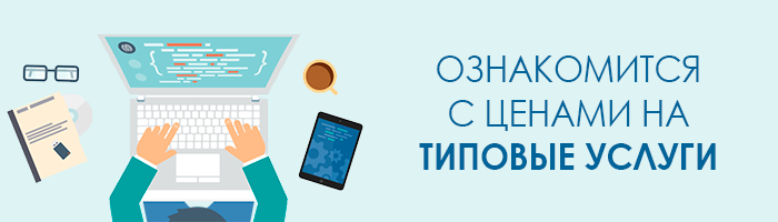 Ознакомиться с ценами на типовые услуги