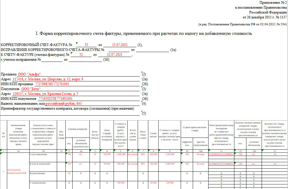 Постановление 1137 в ред. 1137 постановление про счета-фактуры. Корректировочный счет-фактура форма 2021. Счет фактура приложение 1. Счет фактура бланк приложение 1 от 26 декабря 2011.