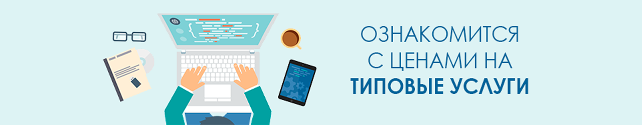 Ознакомиться с ценами на типовые услуги