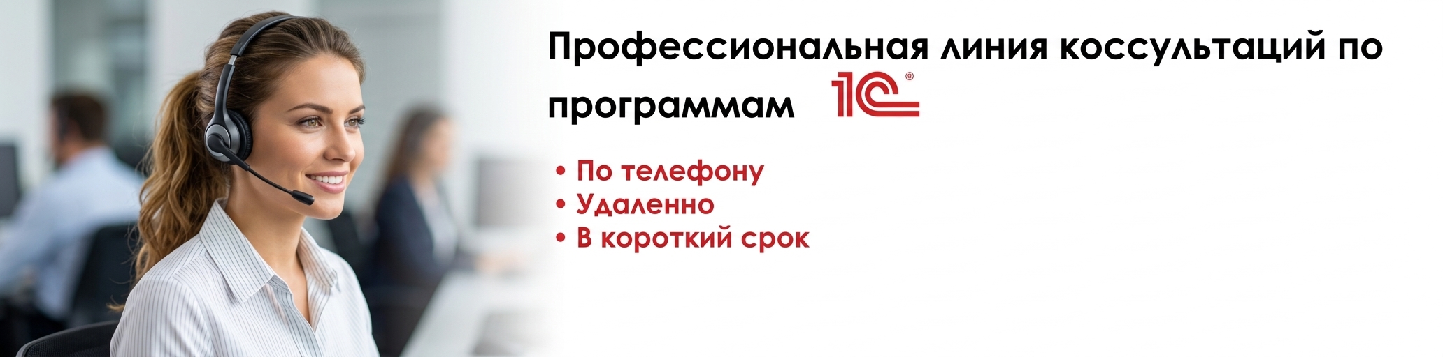 Линия консультаций по 1С